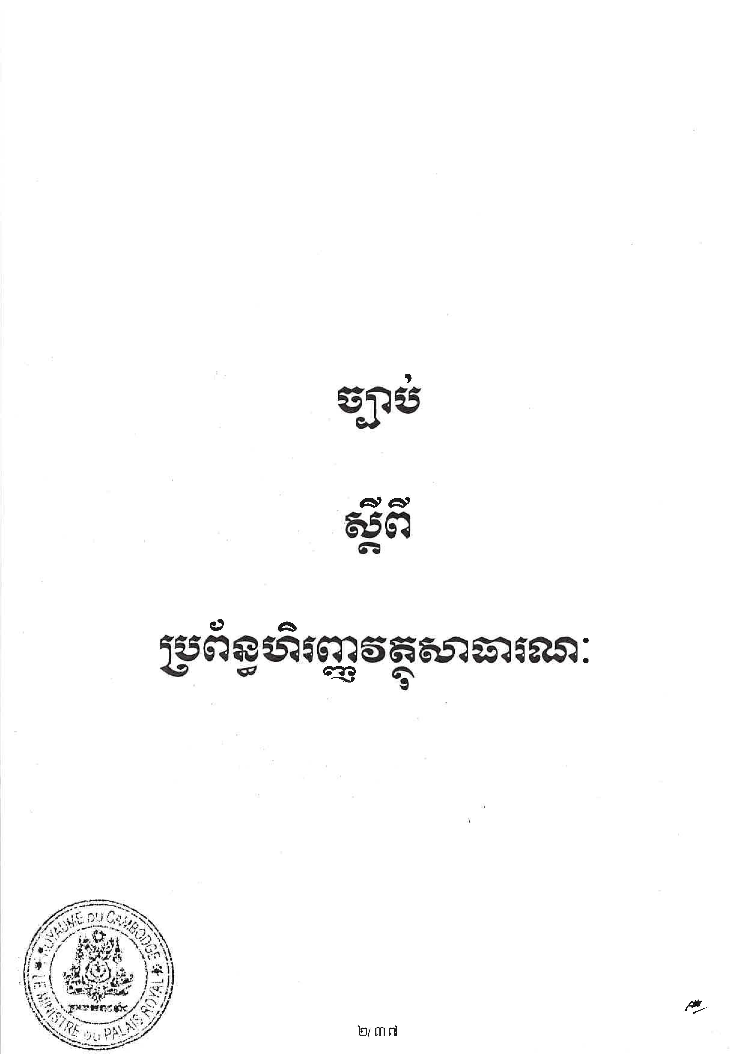 ច្បាប់ស្តីពីប្រព័ន្ធហិរញ្ញវត្ថុសាធារណៈ ចុះថ្ងៃទី១០ ខែមិនា ឆ្នាំ២០២៣